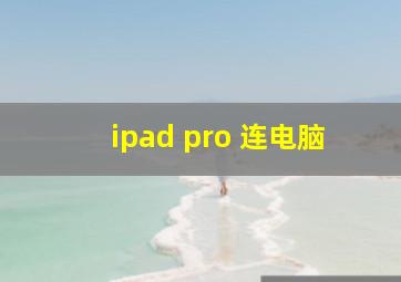 ipad pro 连电脑